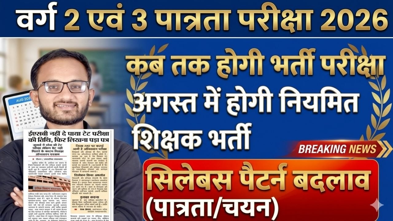 MP Shikshak Bharti 2026 | Mptet varg 2 latest news today | Mptet varg 2 latest news today #varg3