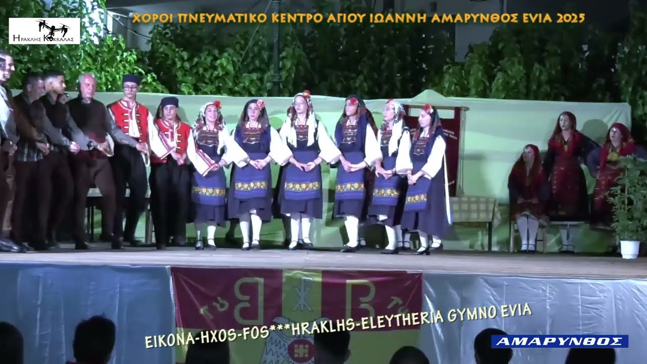 10-Αμάρυνθο Evia παραδοσιακοί χοροί  Πνευματικό Κέντρο Ι.Ν.Αγίου Ιωάννη Αντάμωμα με χορευτικά  2025