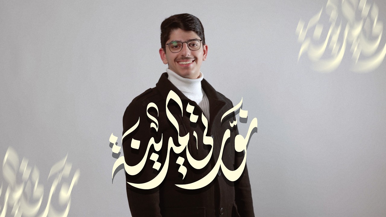 نورتي المدينة | علي رضا الكاظمي