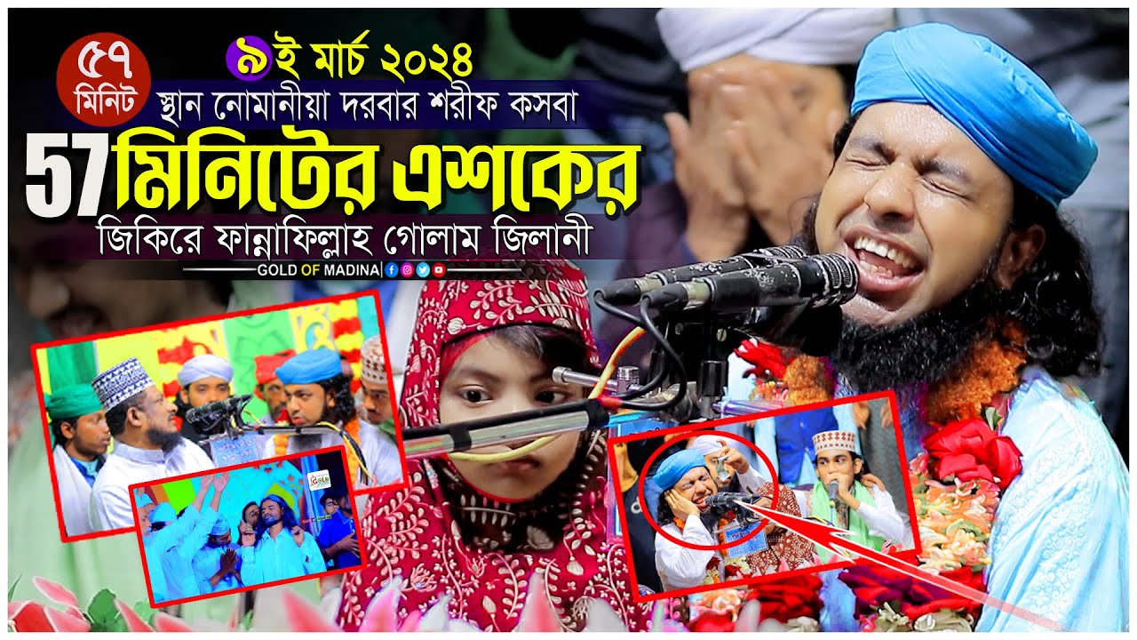 এশকের জিকির । নোমানীর পাগলা জিকির । কেল্লা বাবার জিকির । মাওলানা গোলাম জিলানী আন নোমানী জিকির