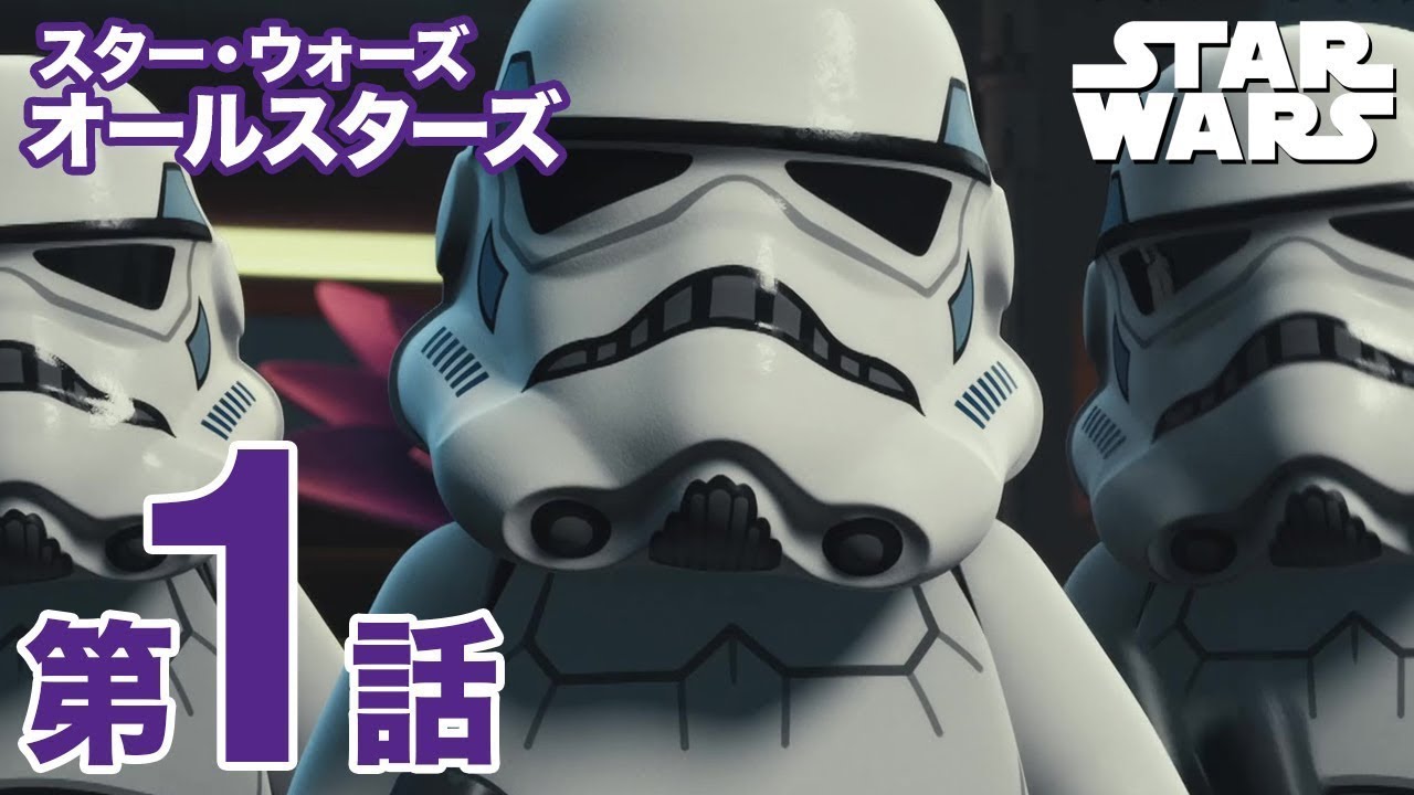 LEGO スター・ウォーズ／オールスターズ／第1話｜ディズニープラス