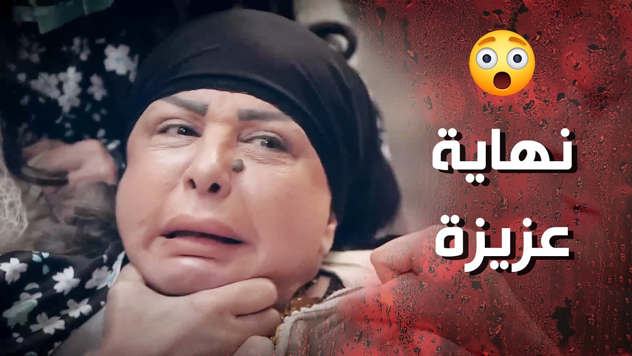 نهاية عزيزة الخبيثة يلي حرمت شامية من ابنها 😰  وردة شامية
