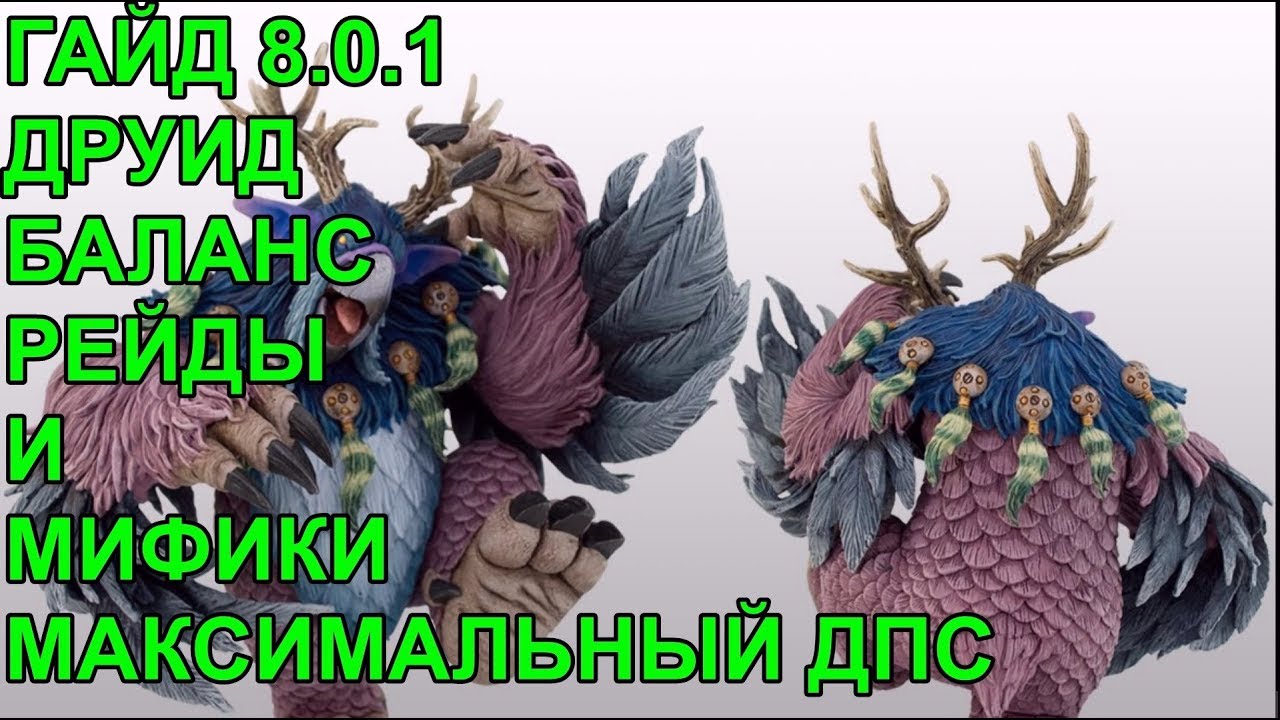 ПВЕ ГАЙД 8.0.1 КАК КАЧЕСТВЕННО ИГРАТЬ ЗА ДРУИДА БАЛАНСА ЛЕГКИЕ МИФИКИ И РЕЙДЫ