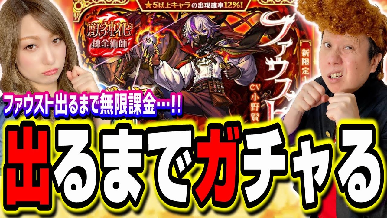 【閲覧注意!!】激獣神祭ファウストが出るまでガチャる!! 無限課金の行方は天国か⁉地獄か⁉【モンスト】