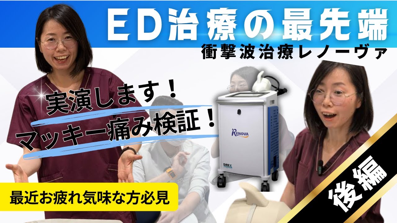 ＼衝撃波ED治療／気になるED根本治療レノーヴァ実演大公開！痛みを看護師マッキーが体験取材！