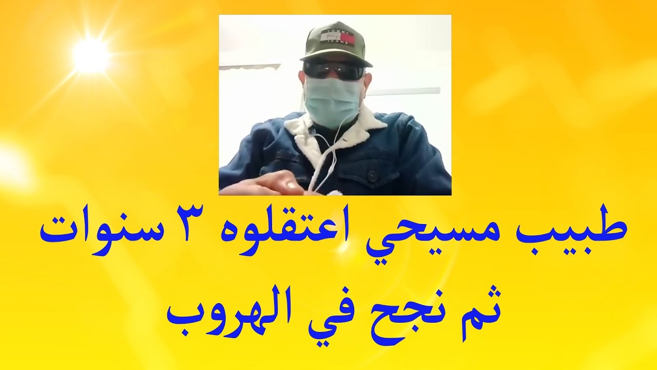 طبيب مسيحي اعتقلوه ٣ سنوات ثم نجح في الهروب