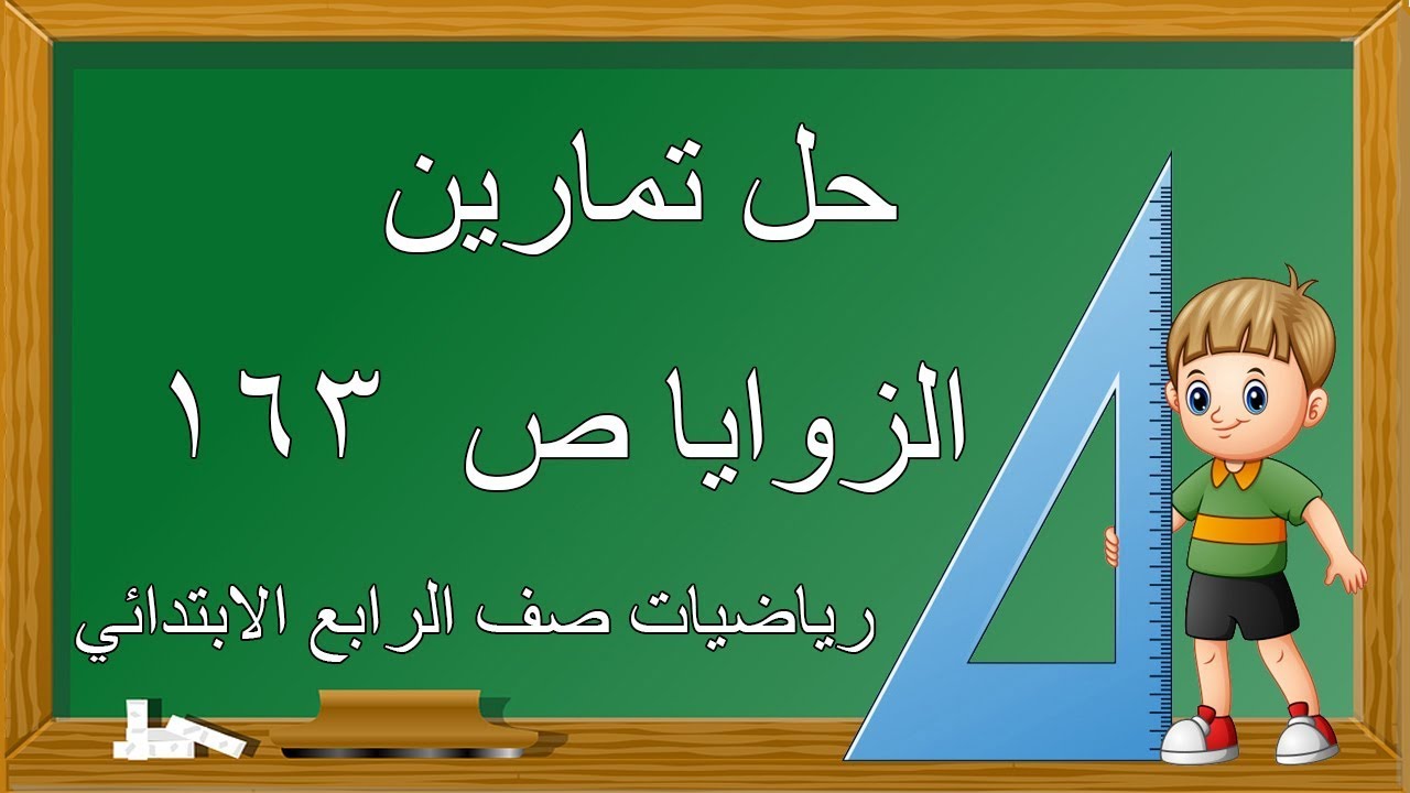 حـــــــــل تمارين (الزوايا)صفحه 163 لرياضيات صف الرابع الابتدائي