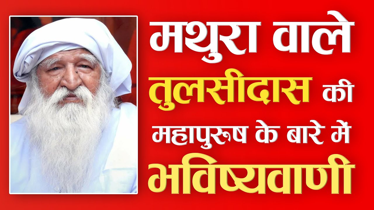 मथुरा वाले तुलसीदास की महापुरुष के बारे में भविष्यवाणी | Sant Rampal Ji Satsang | SATLOK ASHRAM
