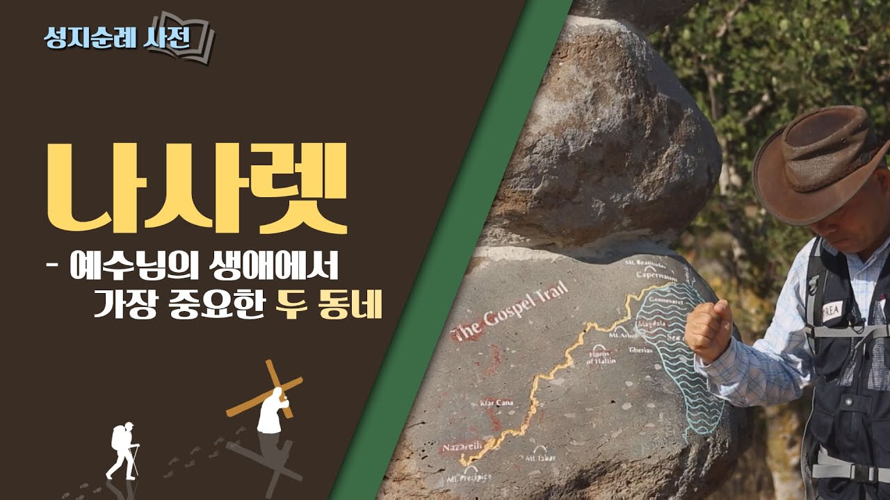 [성지순례 사전] 예수님이 자라신 곳 나사렛, 그 시절의 모습은 어땠을까요?│가버나움과 나사렛을 이은 길, 가스펠 트레일과 2000년 전 생활 양식