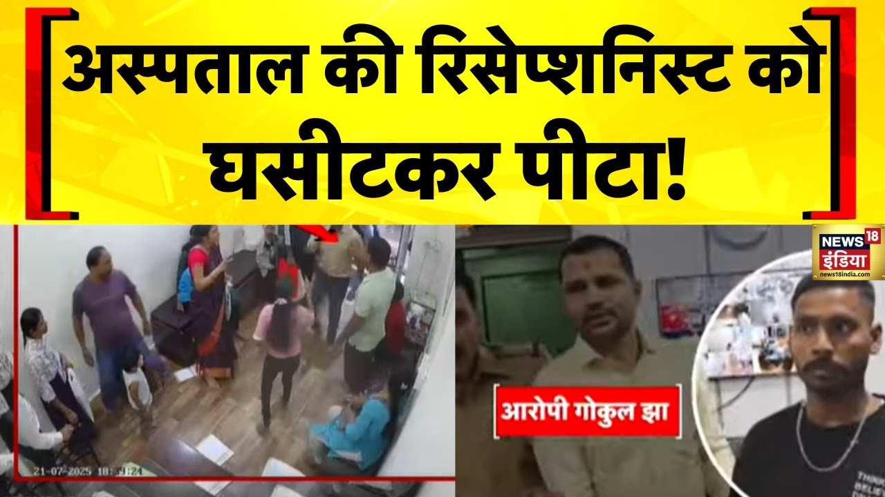 Mumbai Kalyan Hospital: Receptionist मारपीट का नया Viral Video सामने आया | Maharashtra | Hindi News