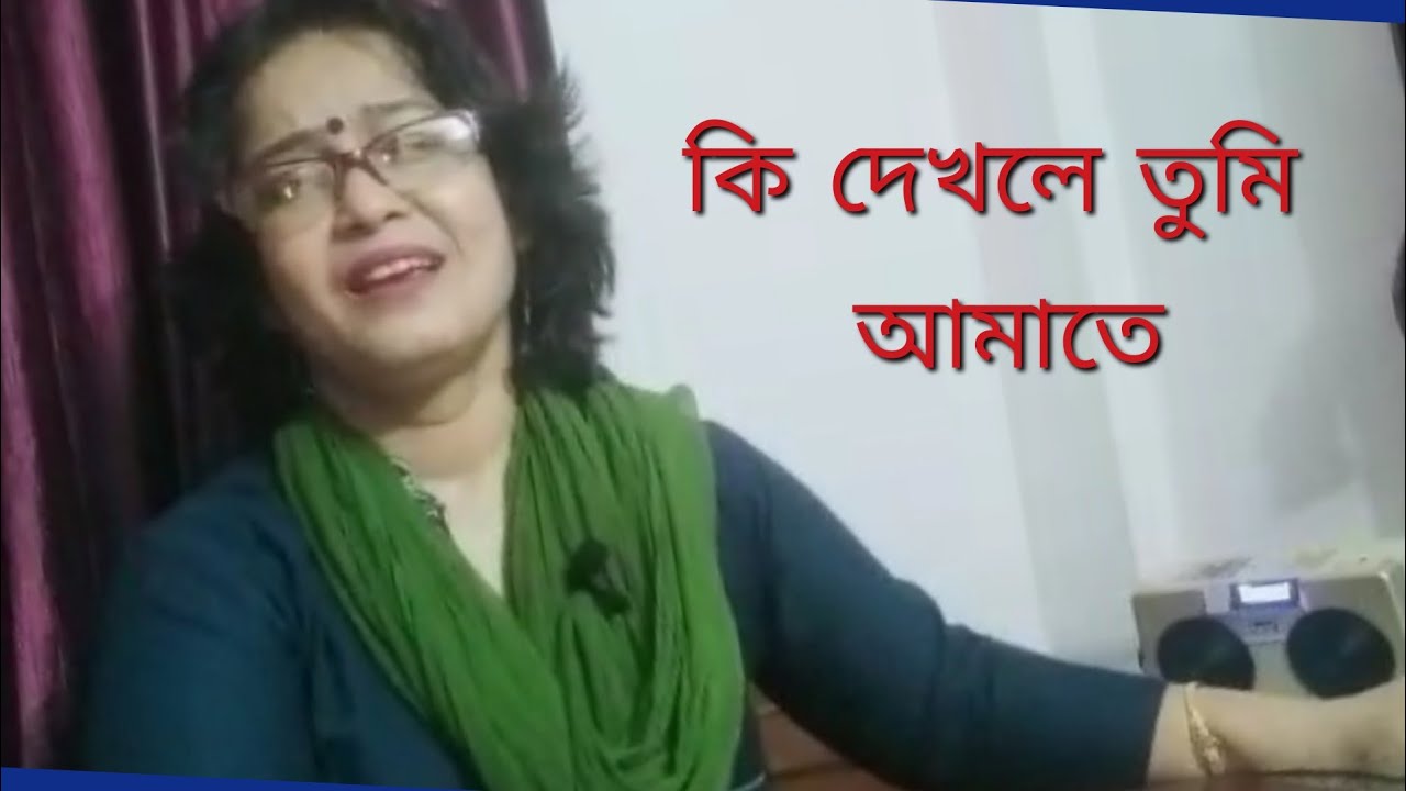 কি দেখলে তুমি আমাতে / Ki dekhle tumi amate