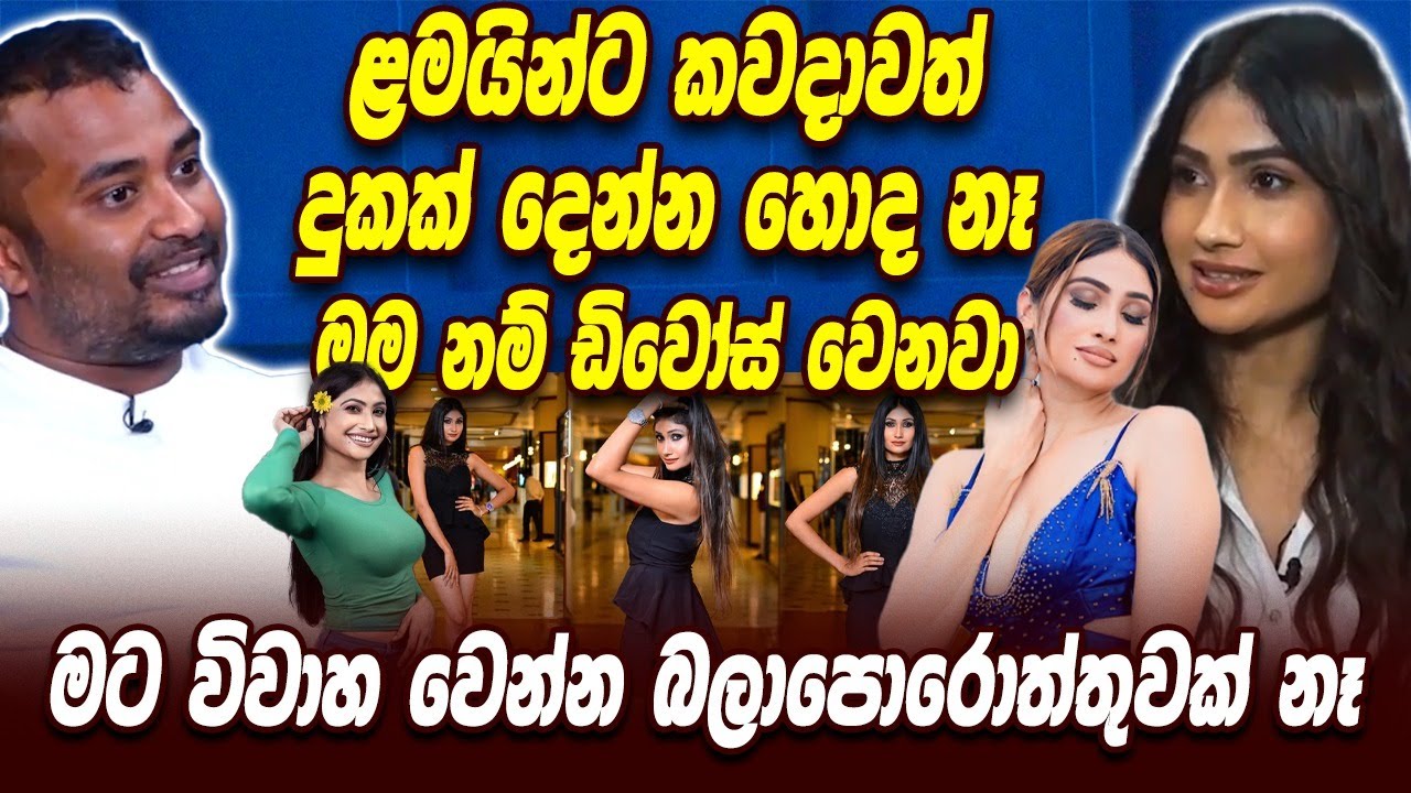 ළමයින්ට කවදාවත් දුකක් දෙන්න හොද නෑ මම නම් ඩිවෝස් වෙනවා | මට විවාහ වෙන්න බලාපොරොත්තුවක් නෑ | Nilushi