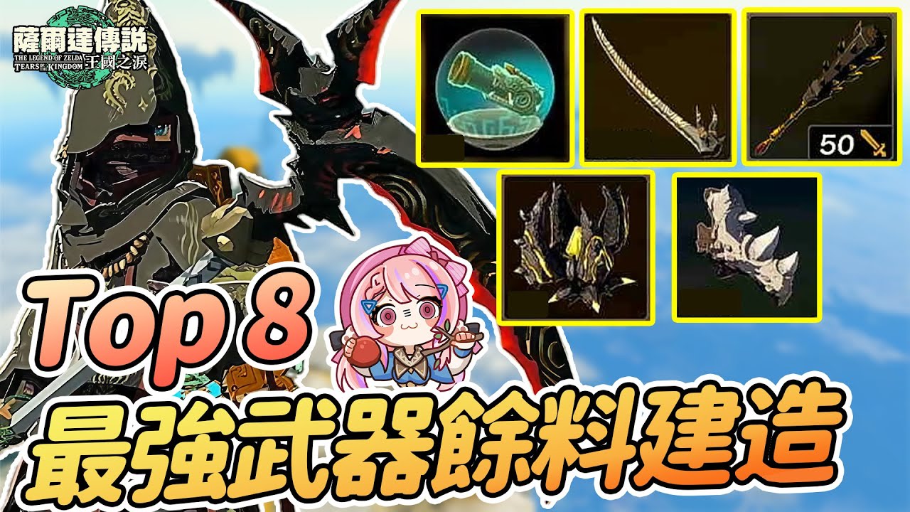 ⚔️Top8 最強武器餘料建造推薦 具體入手方式 | 最高傷害 屬性控場 輔助功能【薩爾達傳說:王國之淚】