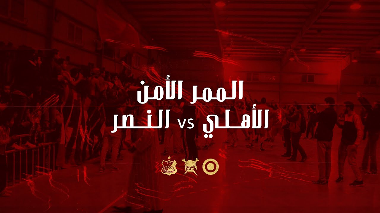 Ultras Jazzara 2010 II الأهــلي vs النــصر II  مباراة الممر الأمن