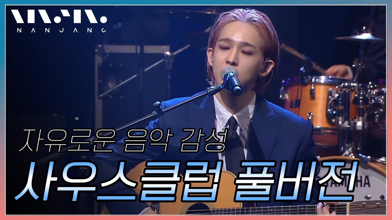 미쳐가지고 빗방울 안녕 Hug me | 사우스클럽 노래 모음_Real Music 난장
