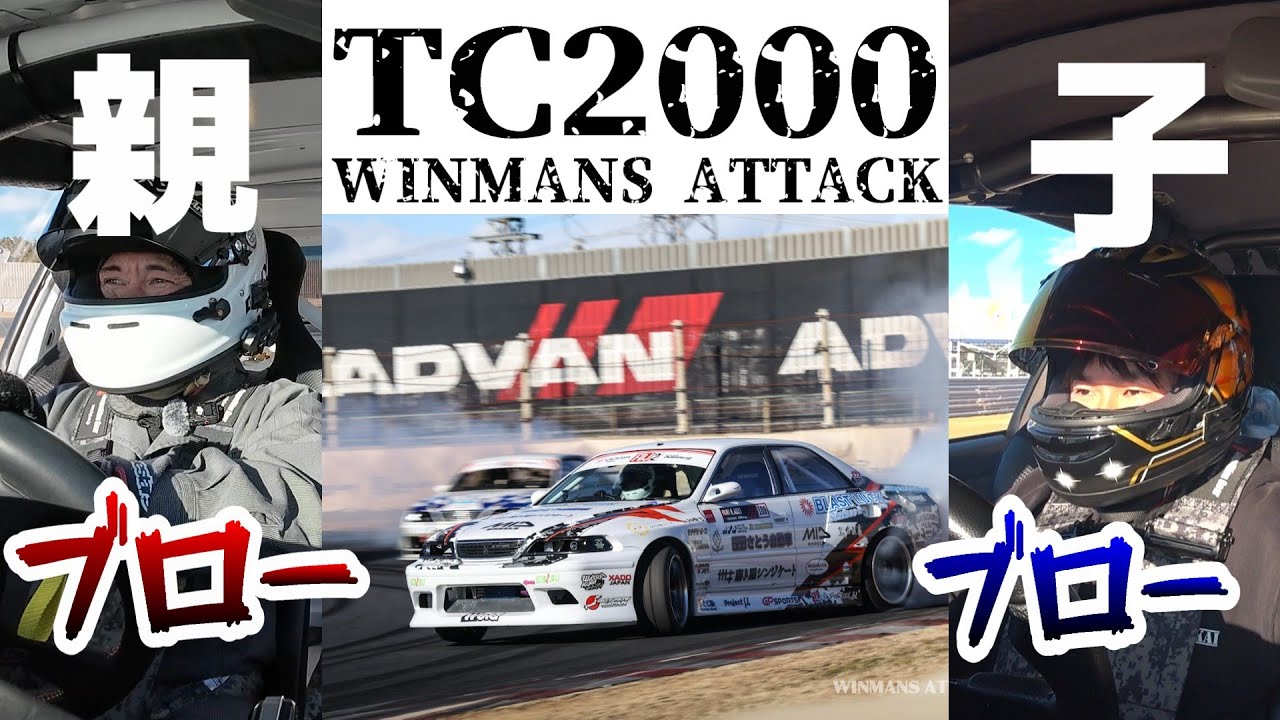 【悲報】親子でブロー！TC2000には魔物がいる。WINMANS ATTACK