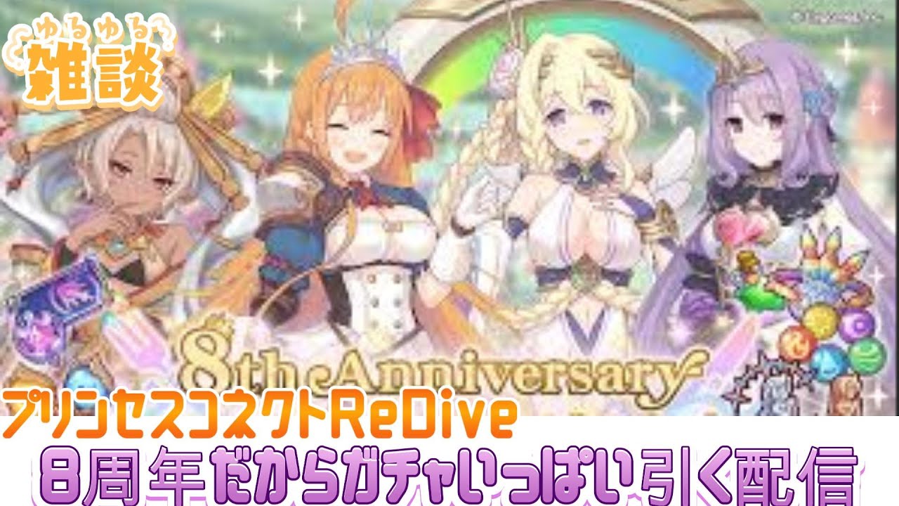 【#プリコネR　008】祝８周年　いっぱいガチャ引く配信【初見さん・雑談コメント大歓迎】