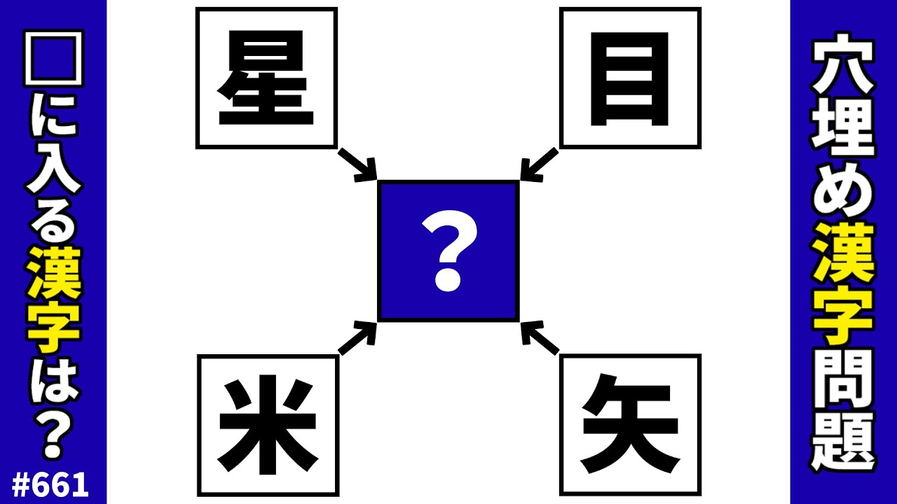 【漢字穴埋めクイズ661】脳トレ漢字パズル！解けたら凄い漢字クイズ二字熟語問題