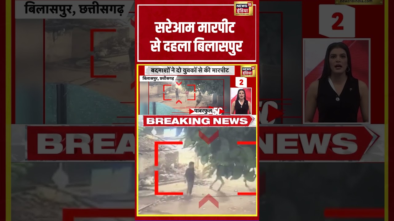 Bilaspur shaken by brazen assault | सरेआम मारपीट से दहला बिलासपुर | #viralnews #viralvideo #shorts