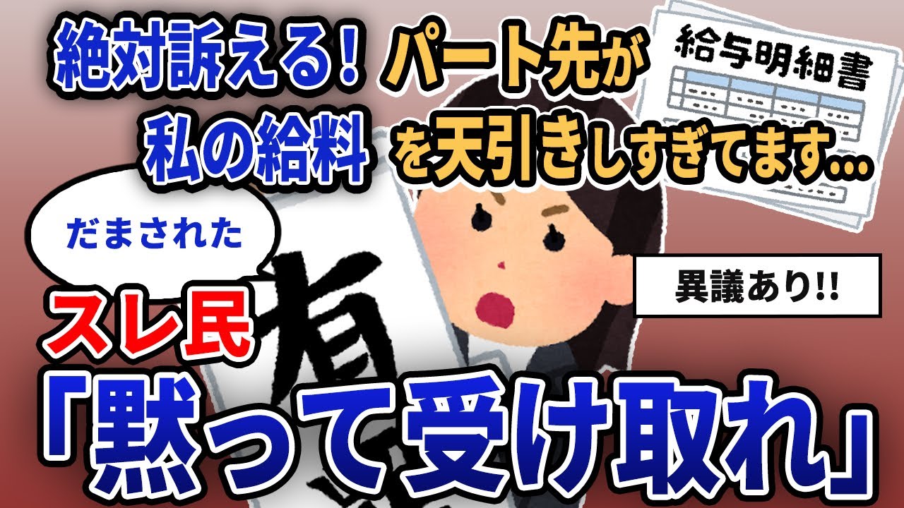 【報告者キチ】「絶対訴える！パート先が私の給料を天引きしすぎてます...」スレ民「黙って受け取れ」【2chゆっくり解説】