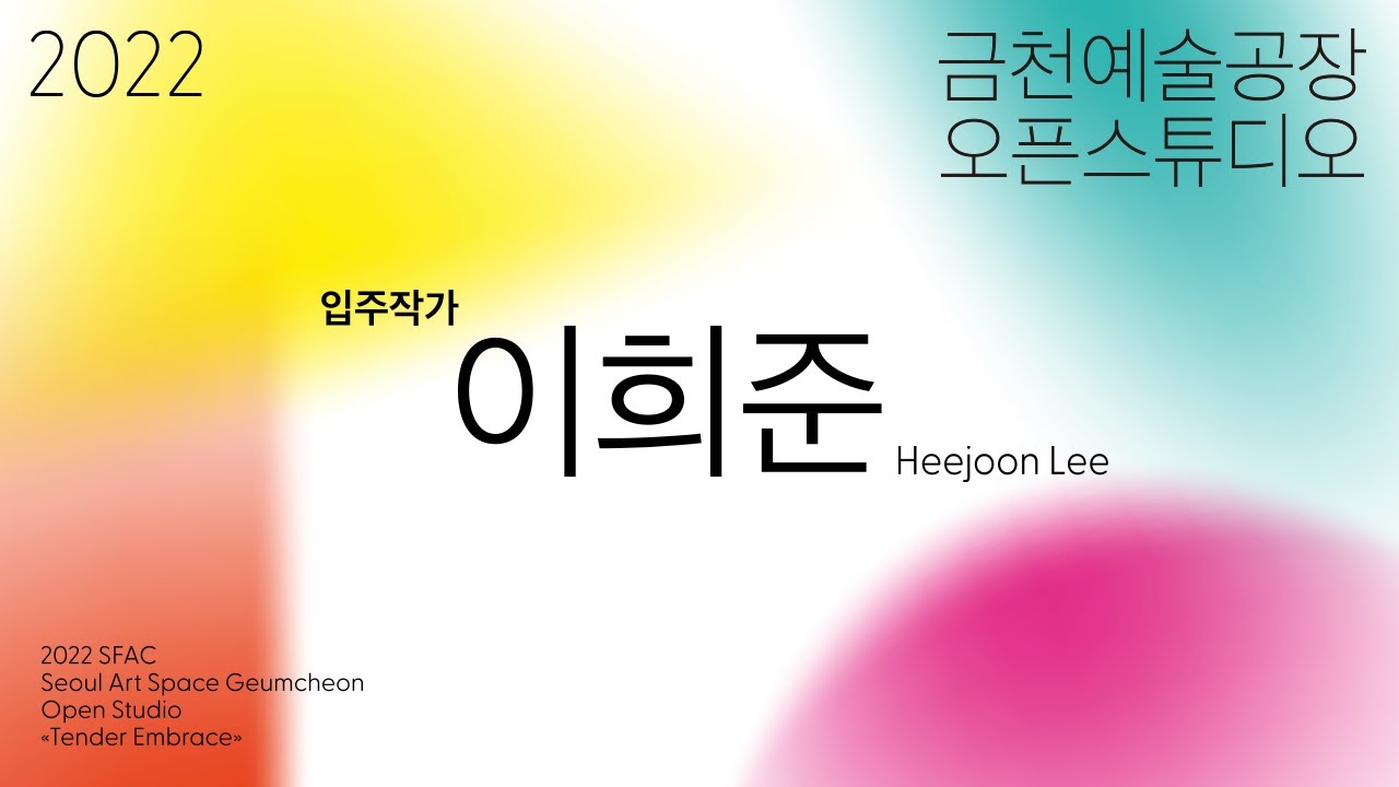 [금천예술공장] 13기 입주작가 오픈스튜디오_이희준