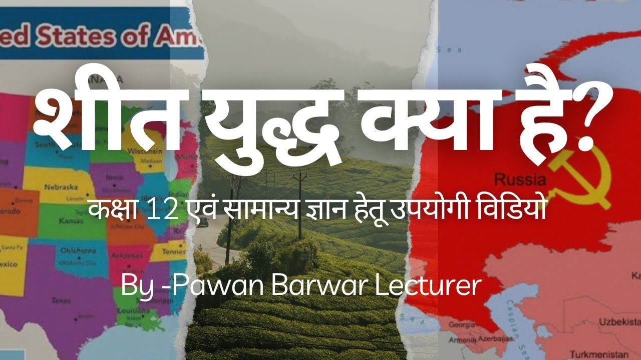 शीत युद्ध क्या है? || sit yudh kya hai || what is cold war || USA_USSR WAR || अमेरिका-रूस संघर्ष