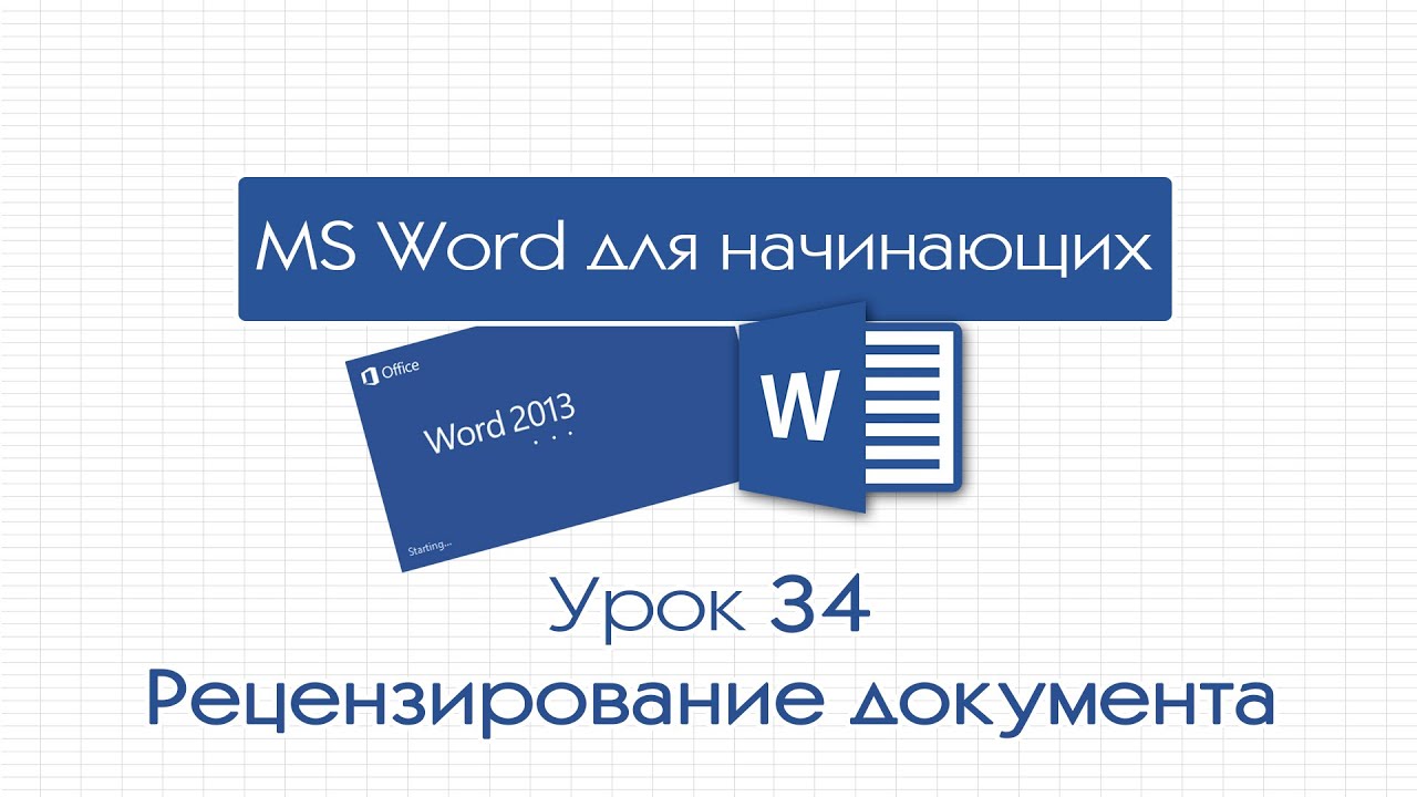 Word для начинающих. Урок 34: Рецензирование документа