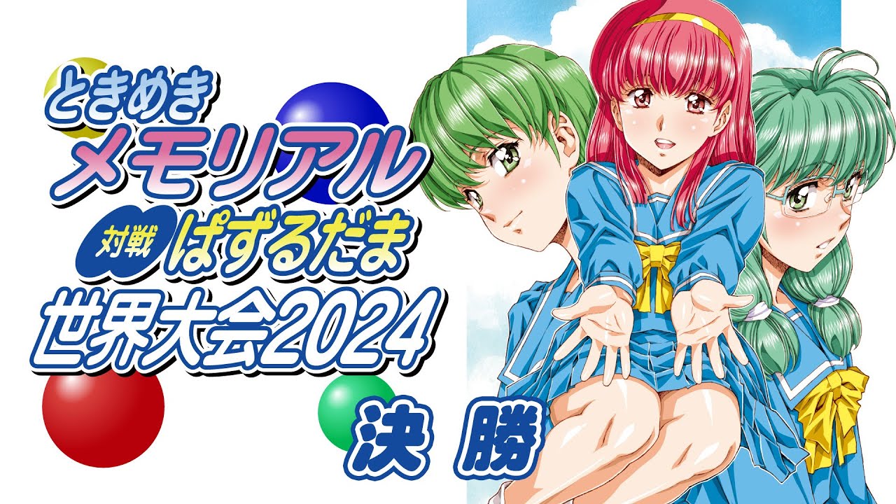 ときめきメモリアル対戦ぱずるだま世界大会2024　決勝　2024/12/14
