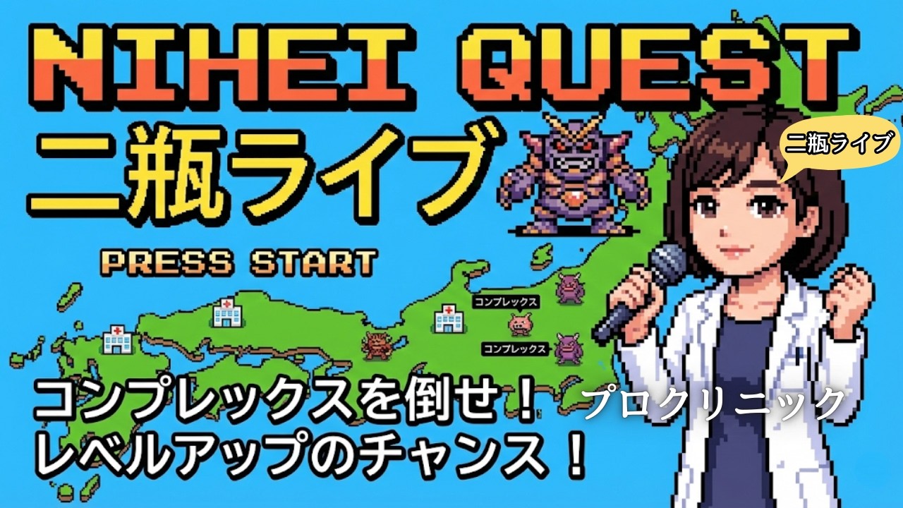 にへいライブ - プロクリニック銀座＆沖縄 - 自宅配信☆ - 専門の看護師に何でもご質問下さいませ✨