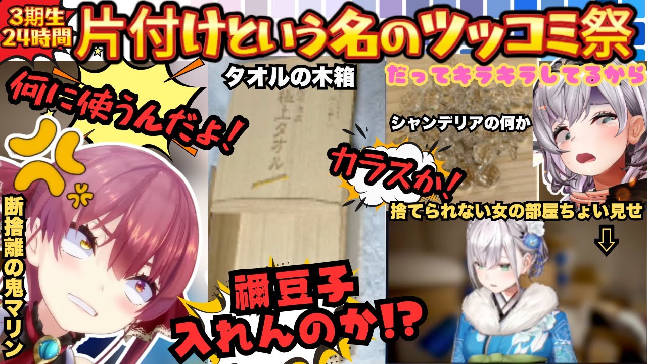 【捨てられない女ノエルの大掃除】私物公開”いらねーだろ！”と叫び続ける断捨離の鬼マリンが捨てられない理由にツッコミ続けるもアドバイスが的確すぎてもはや天使になるまとめ【宝鐘マリン／白銀ノエル】