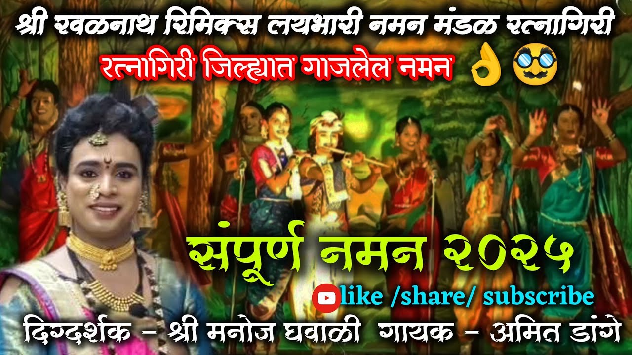 🔴 संपूर्ण बहूरंगी नमन 2025 || श्री रवळनाथ रिमिक्स लयभारी नमन मंडळ रत्नागिरी || bahurangi naman 2025