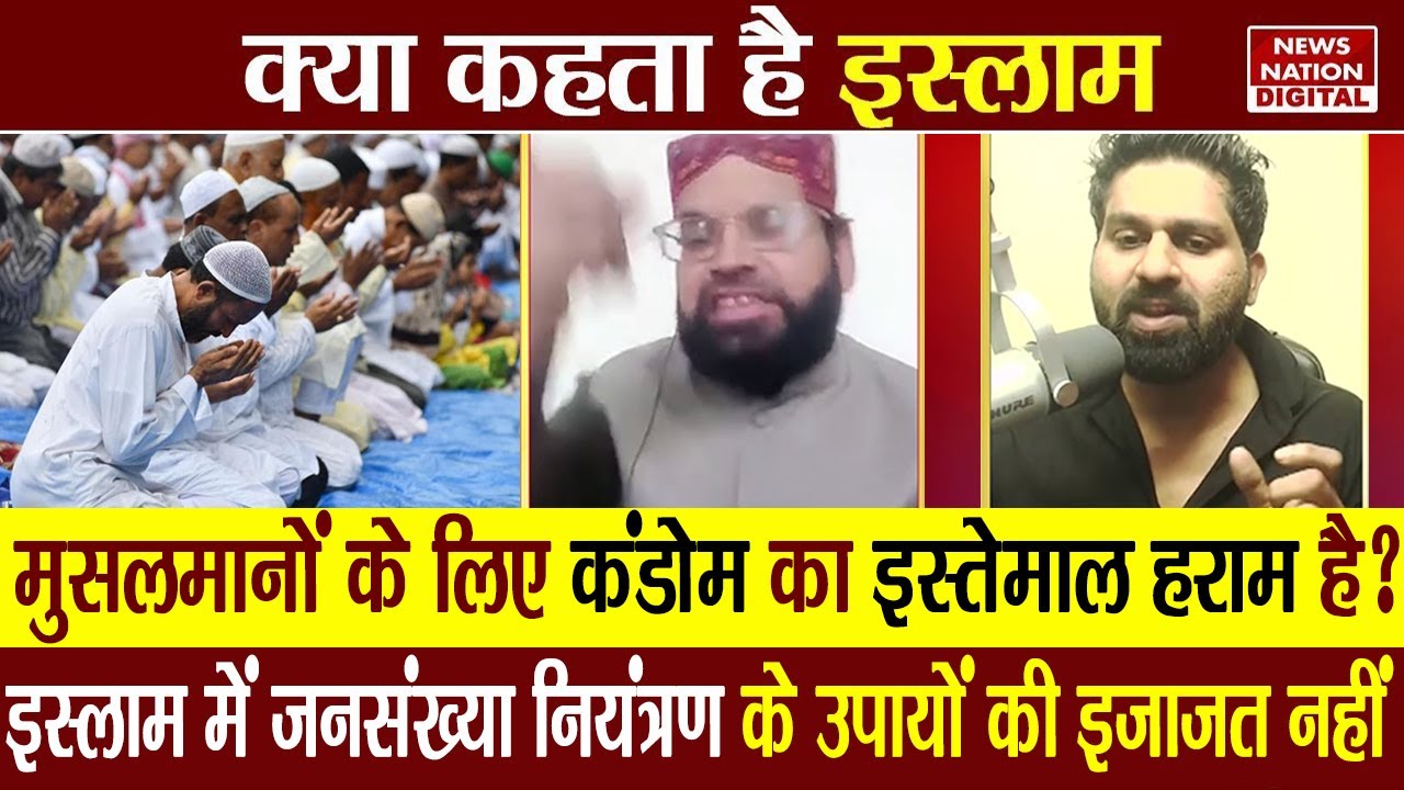 Kya Kehta Hai Islam: मुसलमानों के लिए Condom का इस्तेमाल हराम है? इस्लाम में जनसंख्या नियंत्रण नहीं?