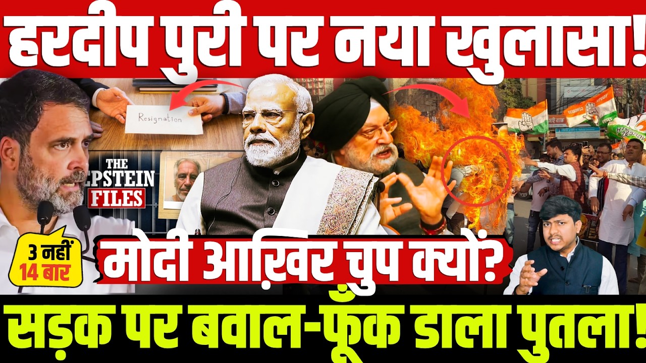 हरदीप पुरी पर नया खुलासा! सड़क पर बवाल-फूँक डाला पुतला! मोदी आख़िर चुप क्यों?  Hardeep Puri | Modi