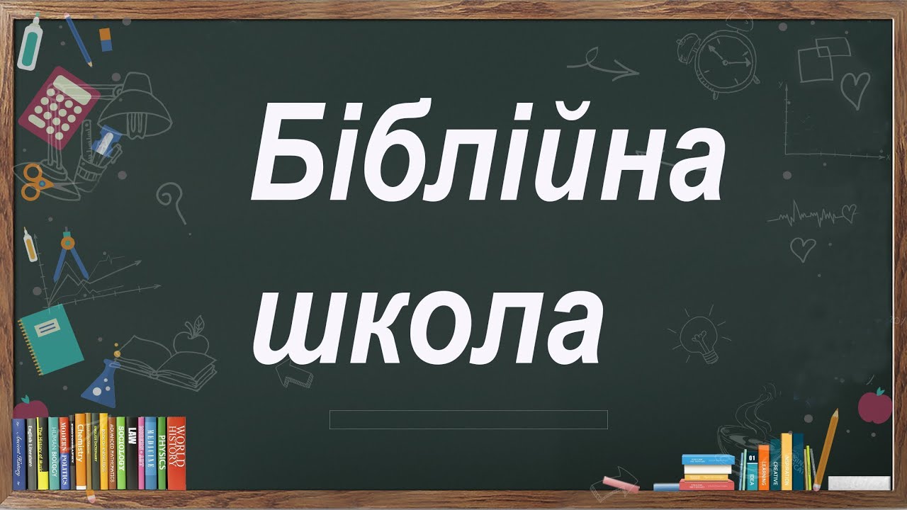 🟢 | БІБЛІЙНА ШКОЛА | Книга Левит | Роман Зварун | 7.02.2026