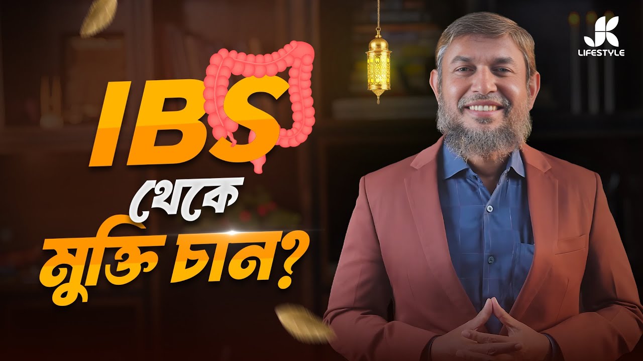 IBS সমস্যার কার্যকর সমাধান জেকে লাইফস্টাইল | Dr Jahangir Kabir | JK Lifestyle