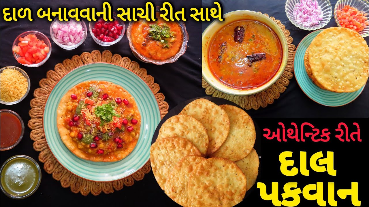 પરફેક્ટ માપ અને દાળ બનાવવાની સાચી રીત સાથે દાલ પકવાન | Dal Pakwan Banavani Rit | Street Food