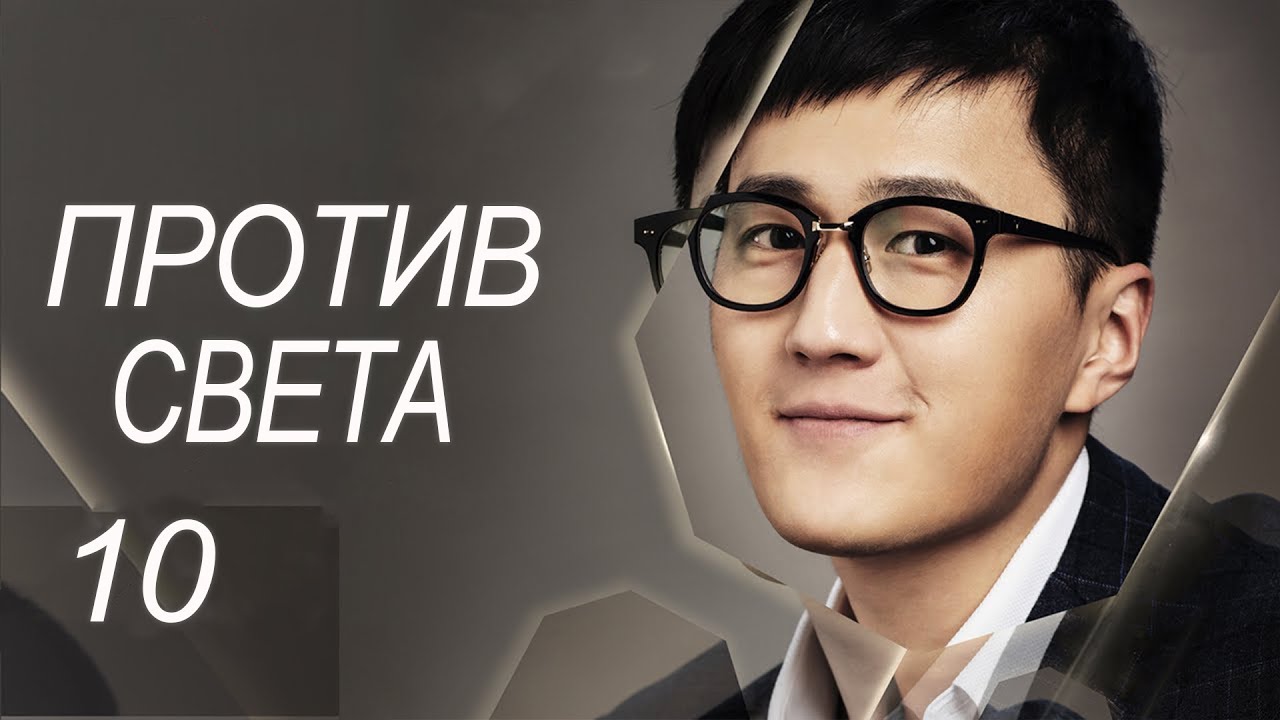 Против света 10 серия (русская озвучка) дорама Against the Light, 流光之下