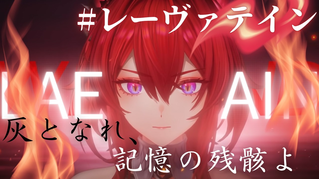 【#エンドフィールド 】物語イベント・レーヴァテイン「灰となれ、記憶の残骸よ」本編には登場していませんが、どんな方なのでしょうか？【海灯めうり】#新人vtuber  #初見さん大歓迎