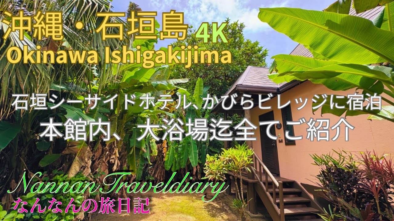 【沖縄・石垣島のホテル】４K🏝️石垣シーサイドホテル　ポリネシア風かびらビレッジに宿泊！館内、大浴場、プール全てをご紹介致します。川平湾に近いリゾートホテル🏝️
