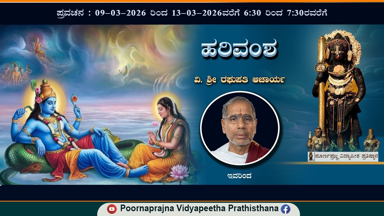 11-03-2026 -  ಪ್ರವಚನ - ಹರಿವಂಶ -- ವಿ. ಶ್ರೀ ರಘುಪತಿ ಆಚಾರ್ಯರಿಂದ