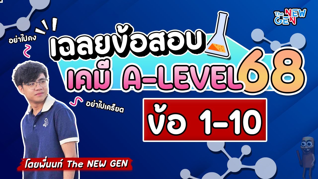 เฉลยข้อสอบเคมี A-LEVEL 68 ข้อ 1-10