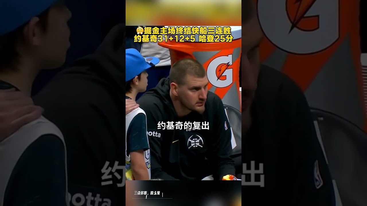 💪掘金力克快船！約基奇復出31+12+5 哈登25+5+9 小卡21+6 