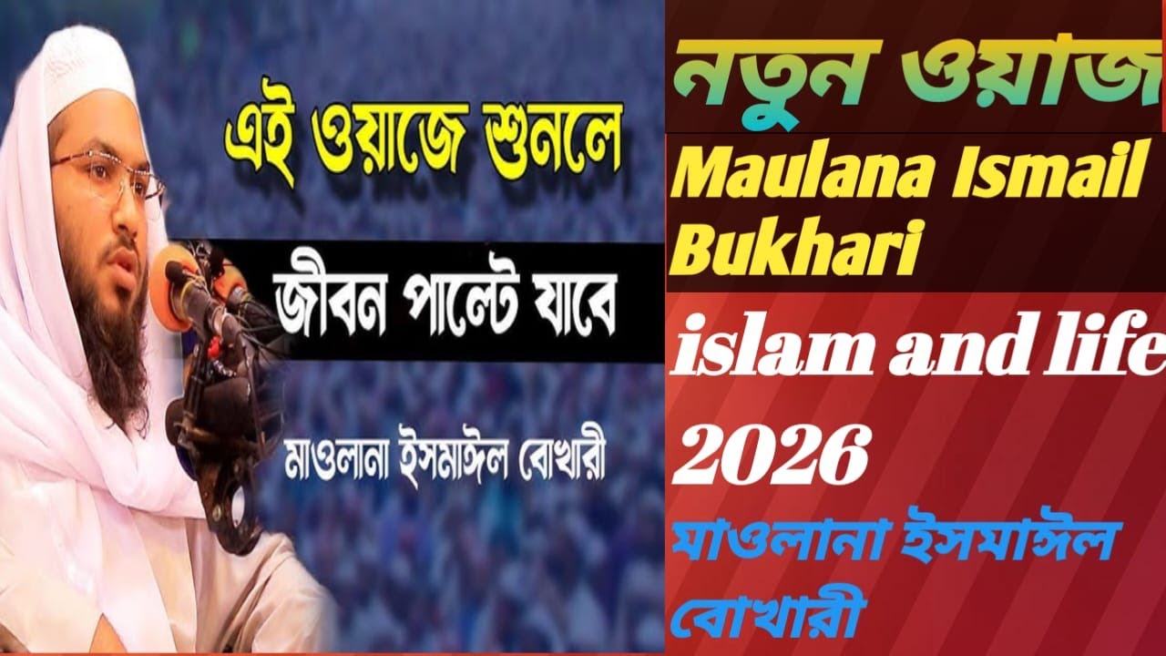 New Bangla waz মাওলানা ইসমাঈল বুখারী ওয়াজ  সুমধুর কন্ঠে ওয়াজ | Ismail Bukhari Waz 2026 (part 2)