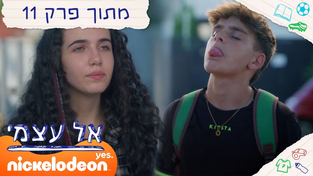 אל עצמי: טקס טיהור | מתוך פרק 11 | ניקלודיאון