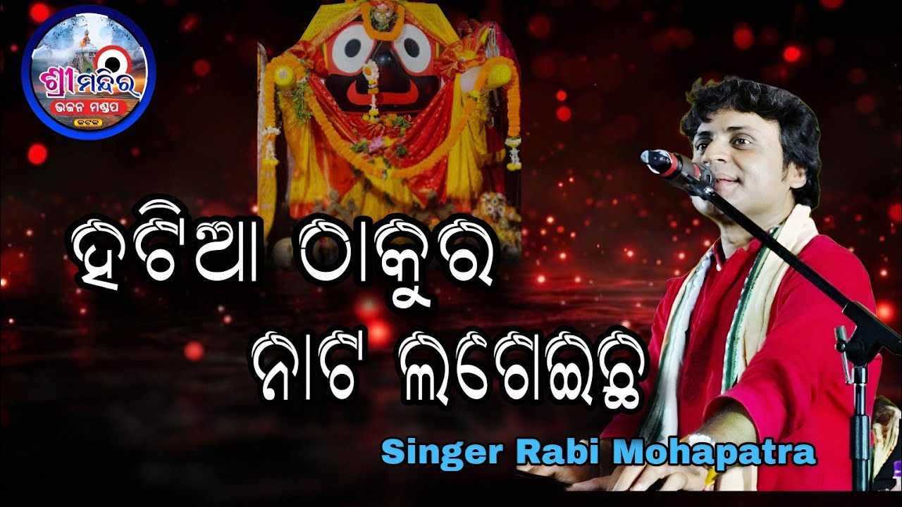 Hatia Thakura Nata Lageichha // Odia Bhajan /Live Recorded //Singer Rabindra Mohapatra