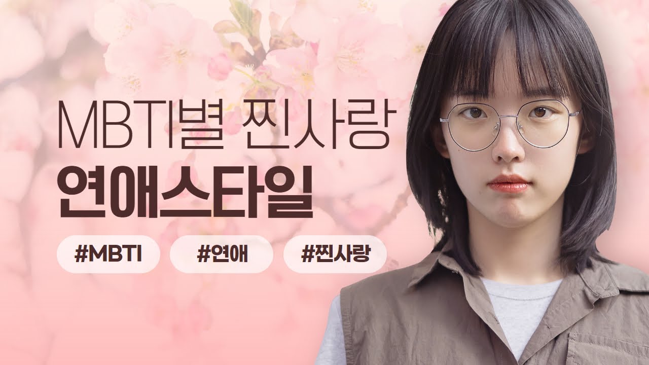 MBTI유형별 진짜사랑일때 연애스타일