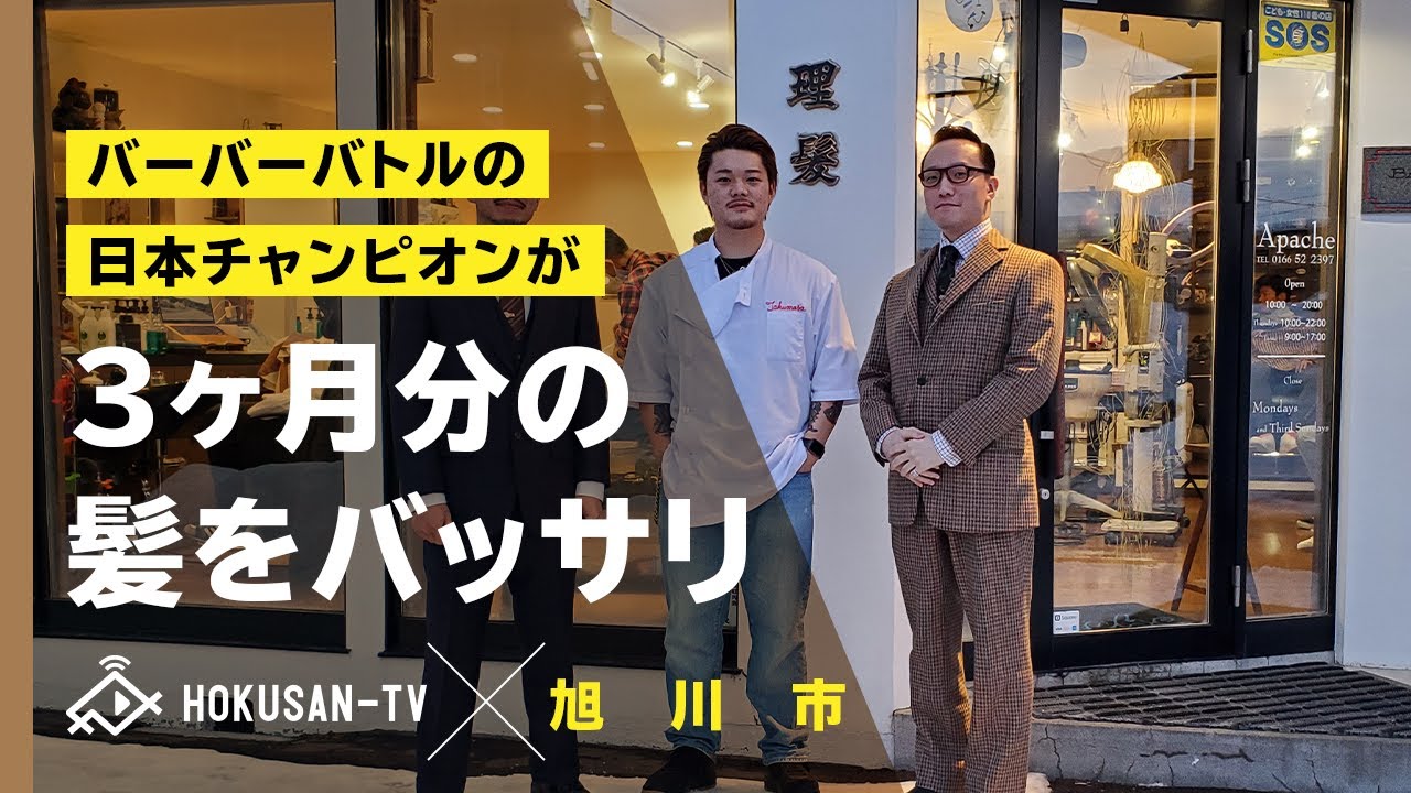 【旭川市】日本一の理容室で散髪‼旭川市 APACHE(アパッシュ)～北海道キャンピングカー冒険 54/179市町村