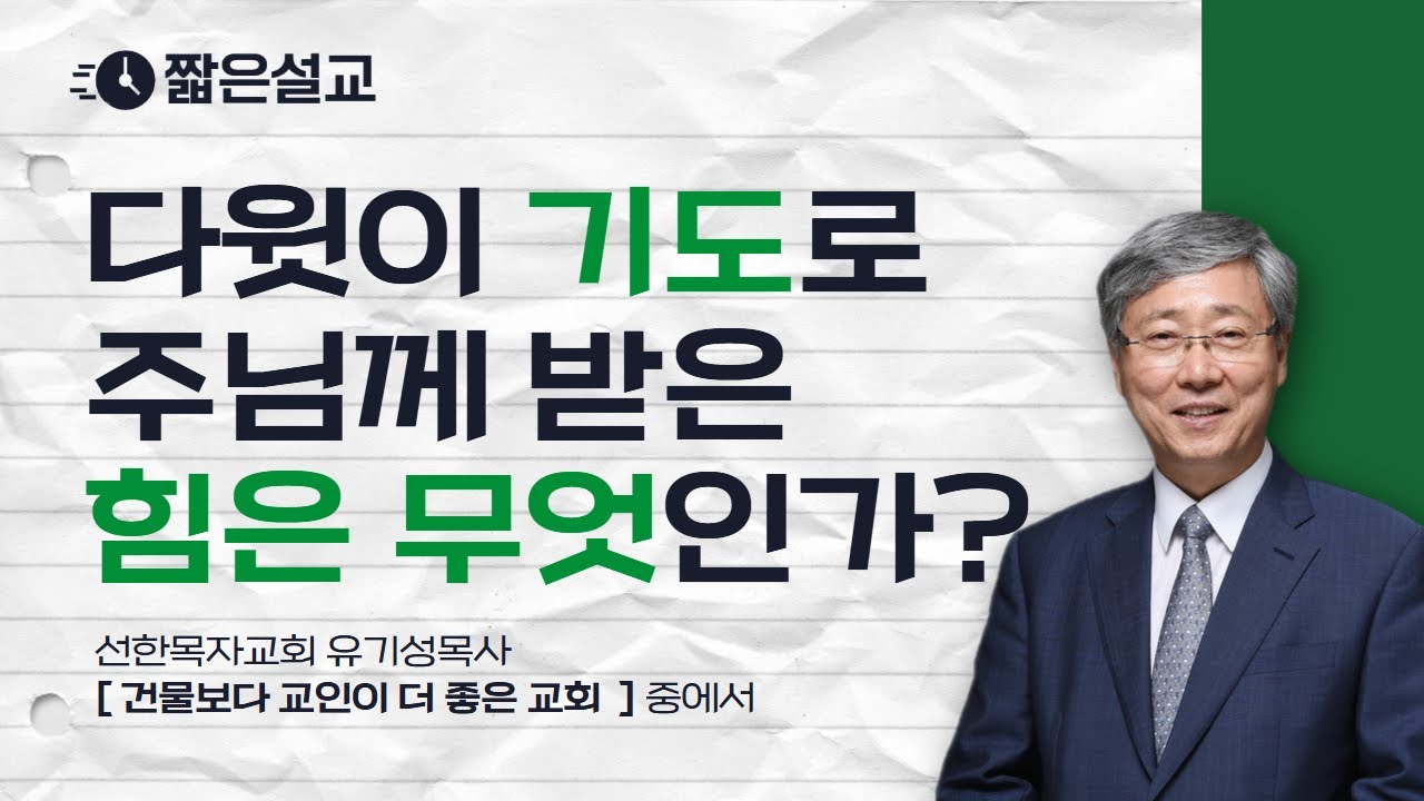 [짧은설교] 다윗이 기도로 받은 능력은 무엇일까 | 선한목자교회 유기성목사 [ JOY ]