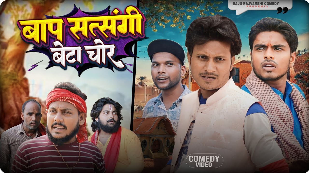 बाप सत्यसंगी बेटा चोर | Raju Rajwanshi comedy | Baap Satysangi Beta Chor