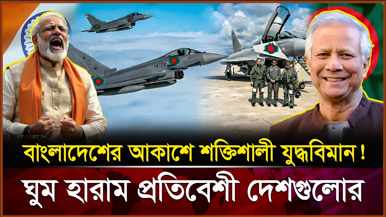 ইউরোপের যু-দ্ধবিমান টাইফুন আসছে বাংলাদেশে! Eurofighter Typhoon ঘিরে আকাশে উত্তেজনা | Light Cast 24